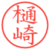 樋崎
