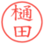 樋田