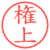 権上