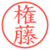 権藤