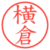 横倉