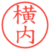 横内
