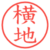 横地