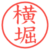 横堀