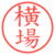 横場