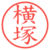横塚