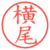 横尾