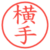 横手