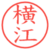横江