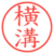 横溝