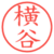 横谷