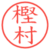 樫村