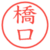 橋口