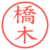 橋木