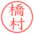 橋村