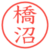 橋沼