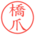 橋爪