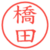 橋田