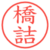 橋詰