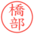 橋部