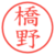 橋野