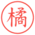 橘