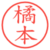 橘本