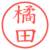 橘田