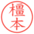 橿本