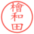 檜和田