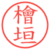 檜垣