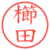 櫛田