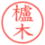 櫨木