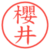 櫻井