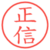 正信