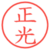 正光