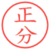 正分