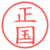正国