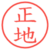 正地