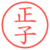 正子