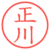 正川