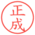 正成