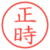 正時