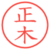 正木