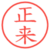正来