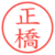 正橋
