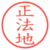 正法地