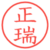 正瑞