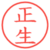正生