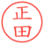 正田